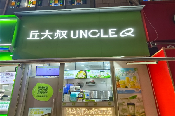 丘大叔柠檬茶