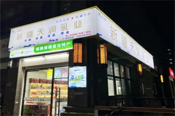 天润牛奶