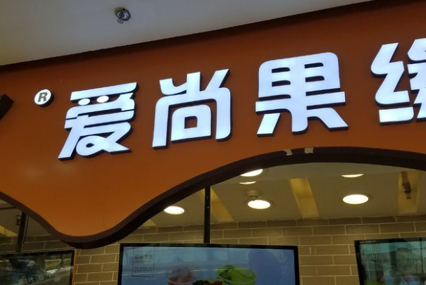 爱尚果缘