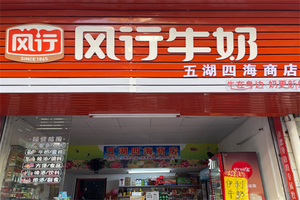 风行牛奶