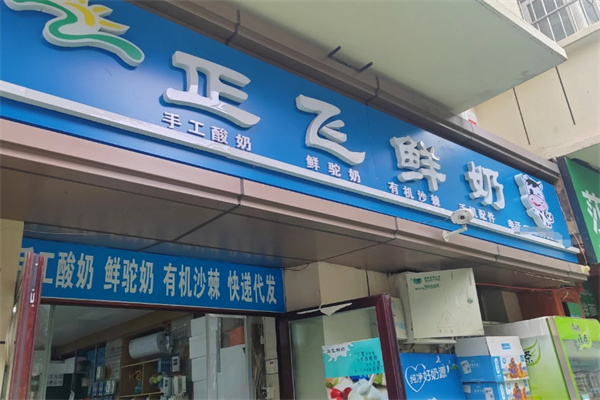 正飞鲜奶