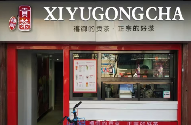 禧御贡茶