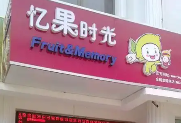亿果时光奶茶
