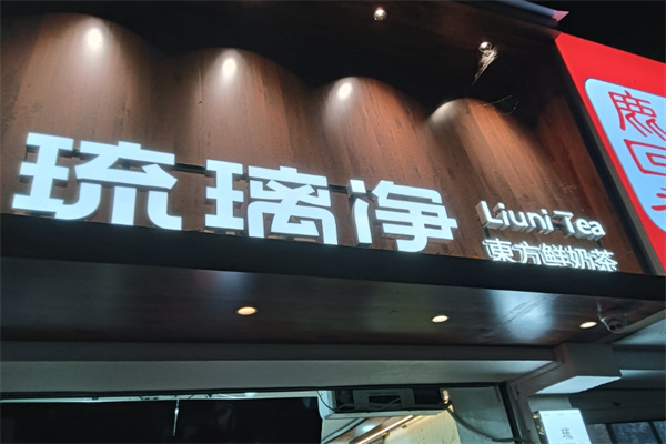 琉璃净奶茶