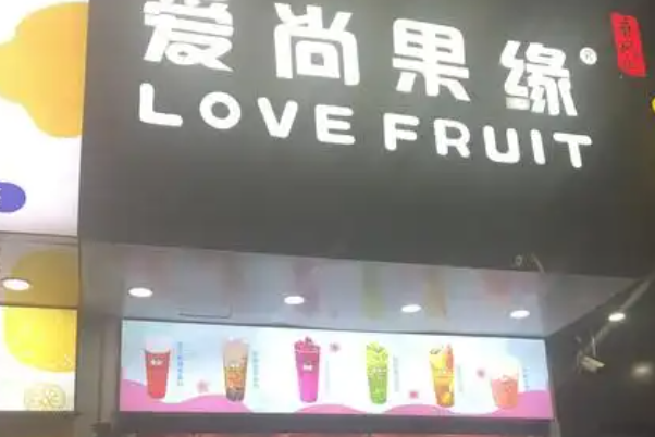 爱尚果缘