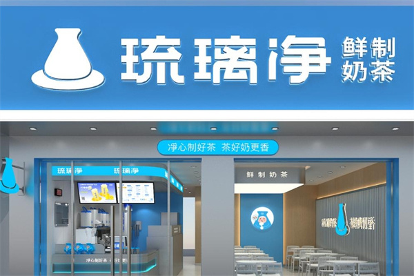 琉璃净奶茶