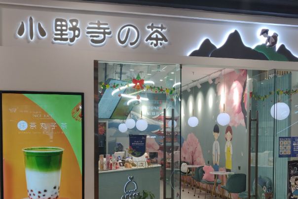 小野寺的茶