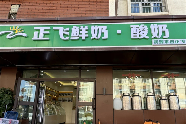 正飞鲜奶