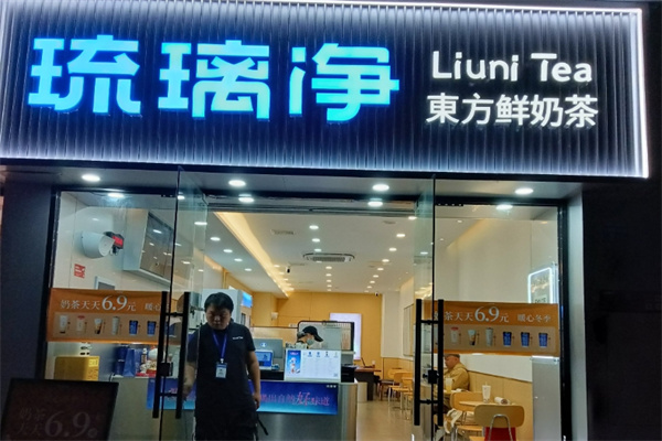 琉璃净奶茶