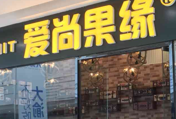 爱尚果缘
