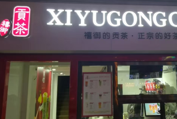 禧御贡茶