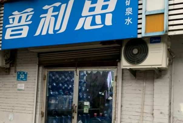 普利思矿泉水
