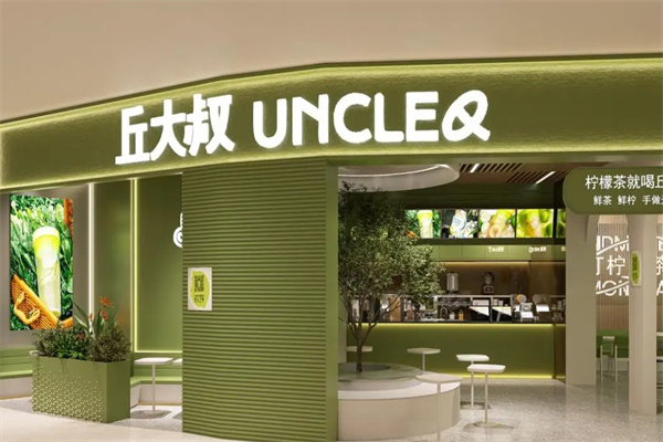 丘大叔柠檬茶
