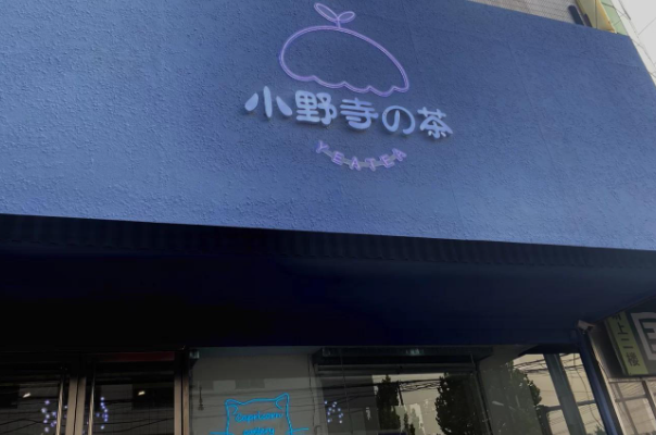 小野寺的茶