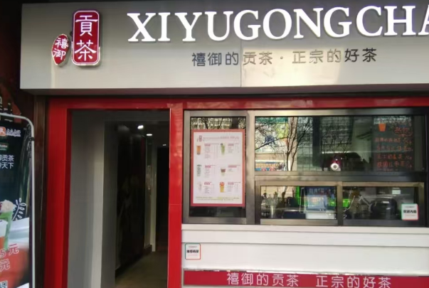 禧御贡茶