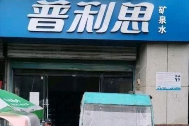 普利思矿泉水