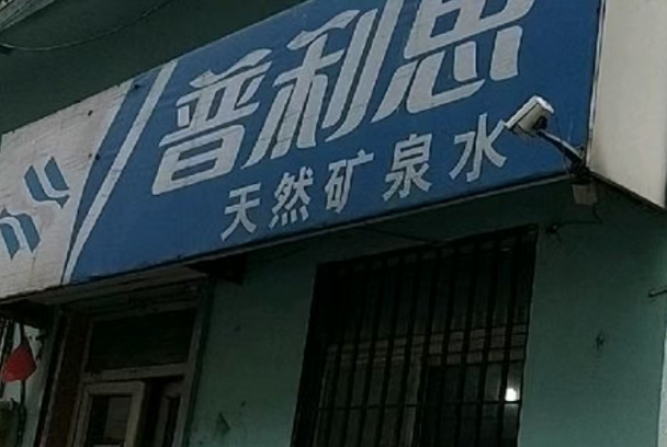 普利思矿泉水