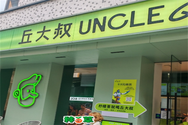 丘大叔柠檬茶