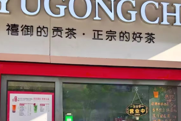禧御贡茶
