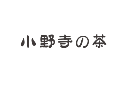 小野寺的茶