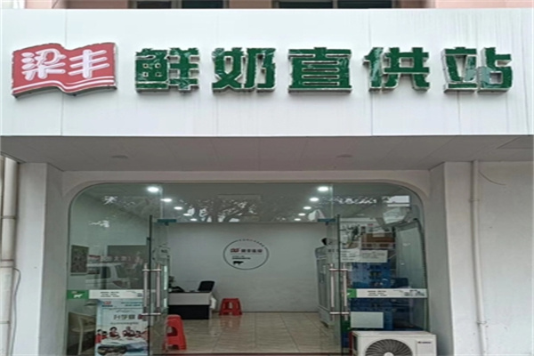 梁丰牛奶