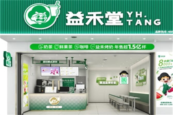 益禾堂奶茶店