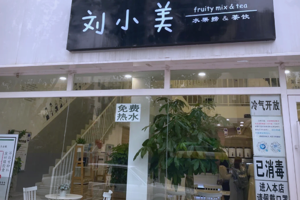 刘小美奶茶