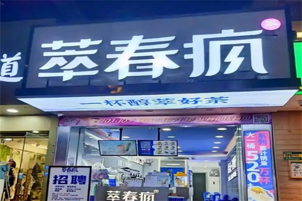 萃春疯奶茶