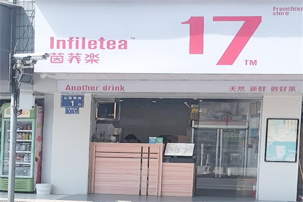 茵菲乐奶茶