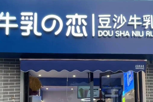 牛乳之恋