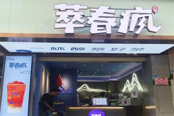 萃春疯奶茶