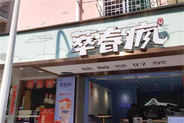 萃春疯奶茶