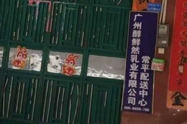 醇鲜然乳业