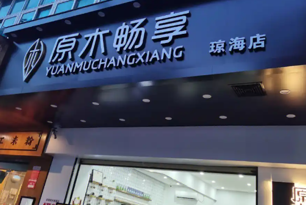 原木畅享奶茶