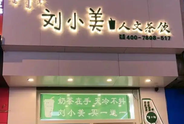 刘小美奶茶