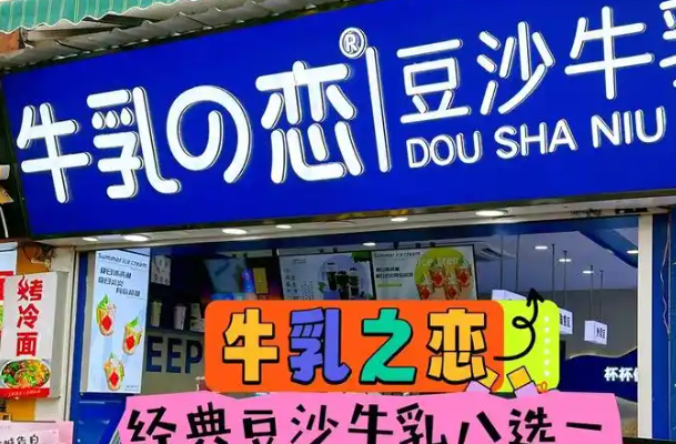 牛乳之恋
