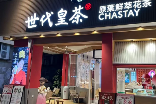 世代皇茶 世代皇茶