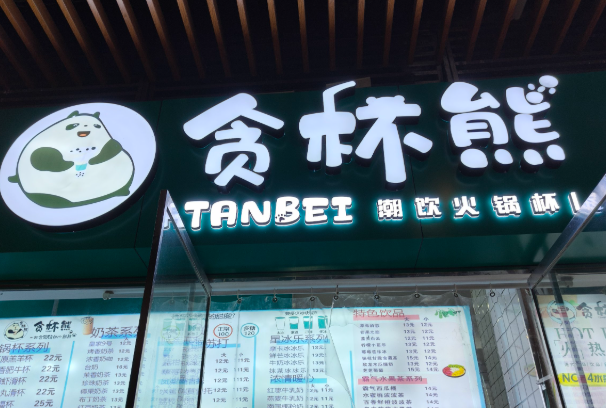 贪杯熊奶茶