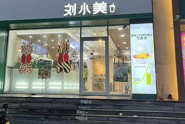 刘小美奶茶