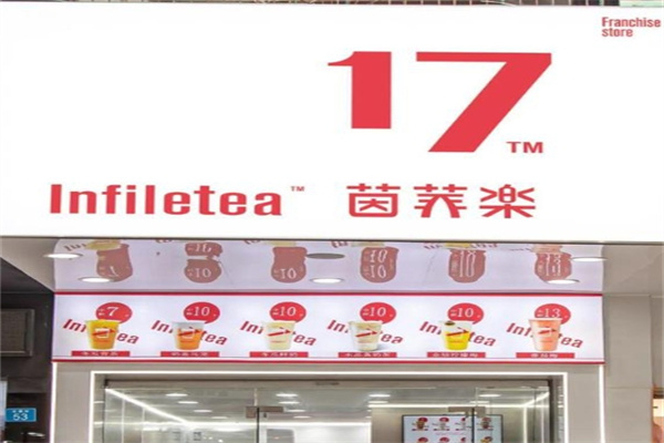 茵菲乐奶茶