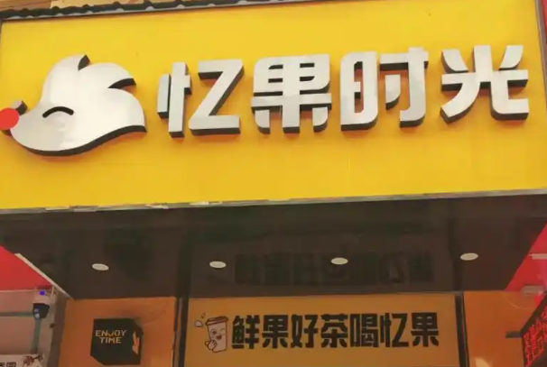 忆果时光