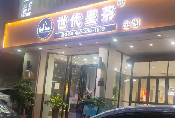世代皇茶 世代皇茶