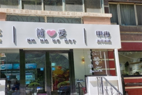 简爱酸奶