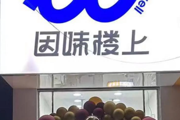 因味楼上奶茶