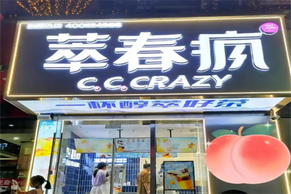 萃春疯奶茶
