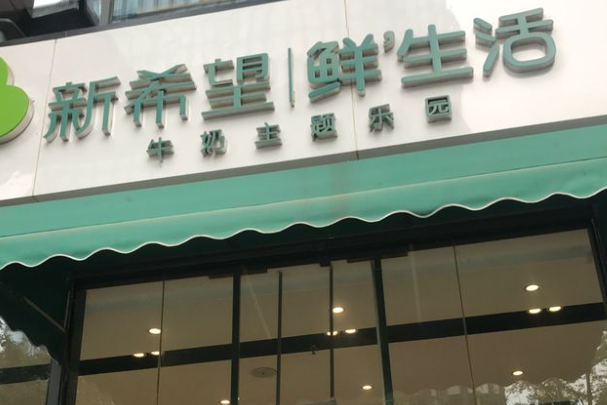 新希望鲜生活