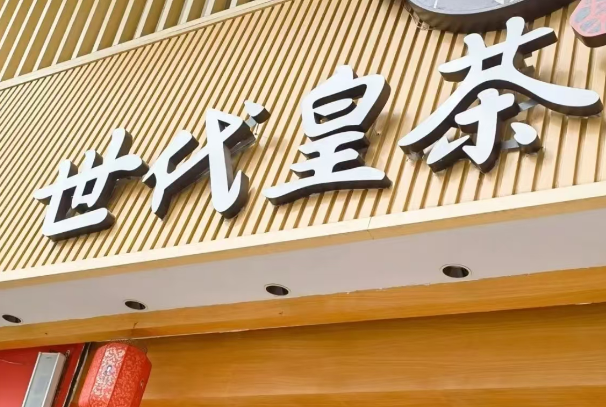 世代皇茶 世代皇茶