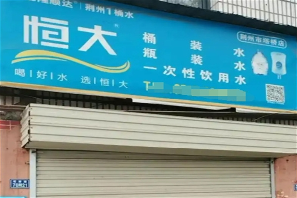 恒大冰泉桶装水