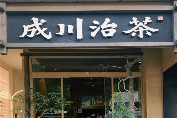 成川治茶