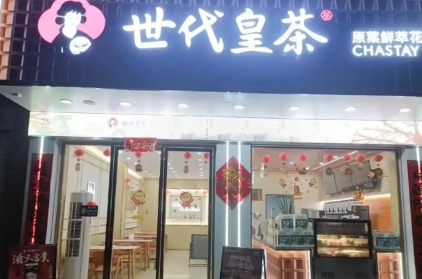 世代皇茶 世代皇茶